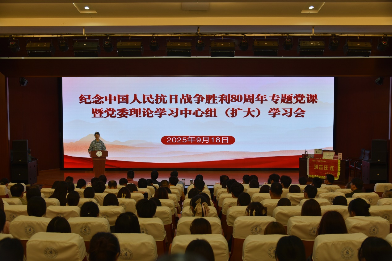 我校举办纪念中国人民抗日战争胜利80周年专题党课暨党委理论学习中心组（扩大）学习会